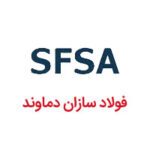 کاخانه فولاد دماوند
