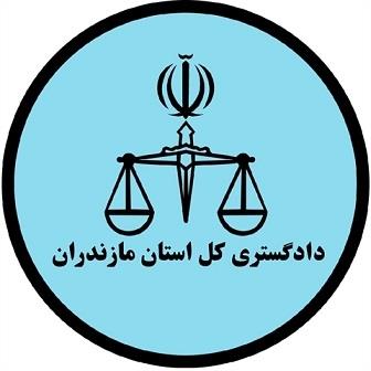 دادگستری استان مازندران و گلستان